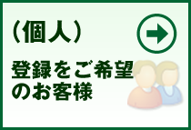 （個人） 登録をご希望のお客様