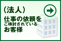 仕事の依頼をご検討されるお客様